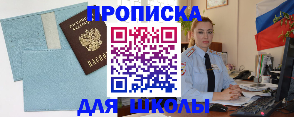 временная регистрация для школы в Мценске